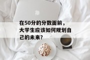 在50分的分数面前，大学生应该如何规划自己的未来？