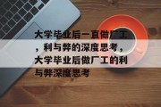 大学毕业后一直做厂工，利与弊的深度思考，大学毕业后做厂工的利与弊深度思考