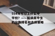 554分可以上什么中学校？——解读高中生的分数排名和选择策略
