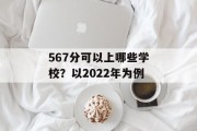567分可以上哪些学校？以2022年为例