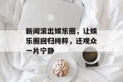 新闻滚出娱乐圈，让娱乐圈回归纯粹，还观众一片宁静