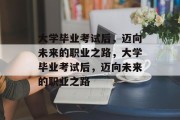 大学毕业考试后，迈向未来的职业之路，大学毕业考试后，迈向未来的职业之路