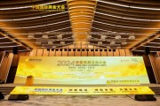 2024中国国际黄金大会成功举办 世界黄金协会持续推动全球黄金行业可持续发展