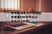从分数决定大学命运的角度看600分可以上什么211大学？