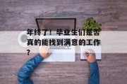 年终了！毕业生们是否真的能找到满意的工作？