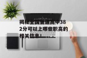 揭秘全国普通高中382分可以上哪些职高的相关信息！