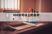 360分可以上的高中？