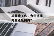 毕业找工作，为何选择外企还是国内？