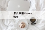 怎么申请itunes账号