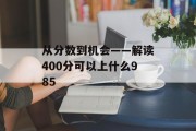 从分数到机会——解读400分可以上什么985