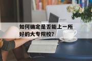 如何确定是否能上一所好的大专院校？