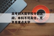 高考四大类学校分数区间，本科不可高估，尤其是重点大学