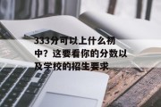 333分可以上什么初中？这要看你的分数以及学校的招生要求