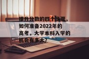 提升分数的四个步骤，如何准备2022年的高考，大学本科入学的机会有多大？