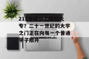 211分可以上哪些大专？二十一世纪的大学之门正在向每一个普通学子敞开