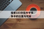 探索183分在升学竞争中的位置与可能
