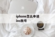 iphone怎么申请ins账号