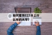 如何看待815分上什么样的大学？