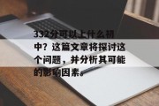 332分可以上什么初中？这篇文章将探讨这个问题，并分析其可能的影响因素。