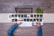 大学毕业后，追寻梦想之路——考取表演专业
