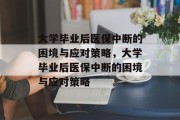 大学毕业后医保中断的困境与应对策略，大学毕业后医保中断的困境与应对策略