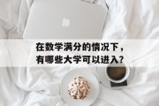 在数学满分的情况下，有哪些大学可以进入？