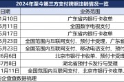 第三方支付“存量博弈”：年内8张牌照注销 向内转型向外出海