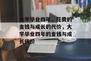 大学毕业四年，花费的金钱与成长的代价，大学毕业四年的金钱与成长代价