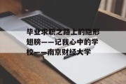 毕业求职之路上的隐形翅膀——记我心中的学校——南京财经大学