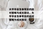 大学毕业生参军后的应对策略与成长路径，大学毕业生参军后的应对策略与成长路径