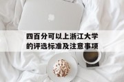四百分可以上浙江大学的评选标准及注意事项