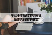 毕业半年后的求职困境，是否真的苦不堪言？