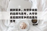回到家乡，大学毕业后的选择与思考，大学毕业后回到家乡的选择与思考