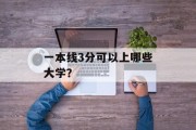 一本线3分可以上哪些大学？