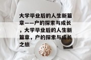 大学毕业后的人生新篇章——户的探索与成长，大学毕业后的人生新篇章，户的探索与成长之旅