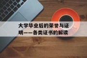 大学毕业后的荣誉与证明——各类证书的解读