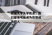 把握大学入学机会，我们都有可能成为你想成为的人