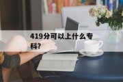 419分可以上什么专科？