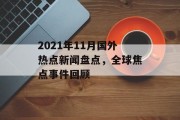 2021年11月国外热点新闻盘点，全球焦点事件回顾