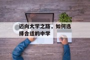 迈向大学之路，如何选择合适的中学