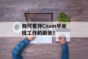 如何看待Cnam毕业找工作的前景？