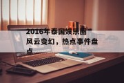 2016年泰国娱乐圈风云变幻，热点事件盘点