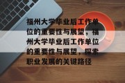 福州大学毕业后工作单位的重要性与展望，福州大学毕业后工作单位的重要性与展望，探索职业发展的关键路径