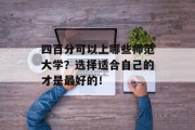 四百分可以上哪些师范大学？选择适合自己的才是最好的！