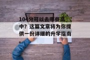 104分可以去哪些高中？这篇文章将为你提供一份详细的升学指南。
