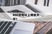 486分可以上哪些大学？