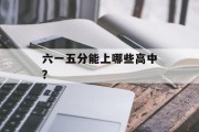 六一五分能上哪些高中？