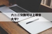 六二二分数可以上哪些大学？