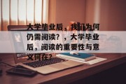 大学毕业后，我们为何仍需阅读？，大学毕业后，阅读的重要性与意义何在？