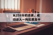 从259分的逆袭，成功进入一所优质高中